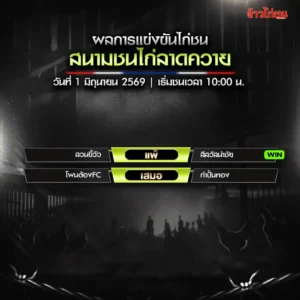 สรุปผลไก่ชน สนามชนไก่ลาดควาย 1 มิถุนายน 2026