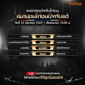 สรุปผลไก่ชน สนามชนไก่บึงทับแต้ 22/06/2026
