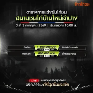 โปรแกรมไก่ชน สนามชนไก่บ้านใหม่ลำปาง 3 กรกฎาคม 2026