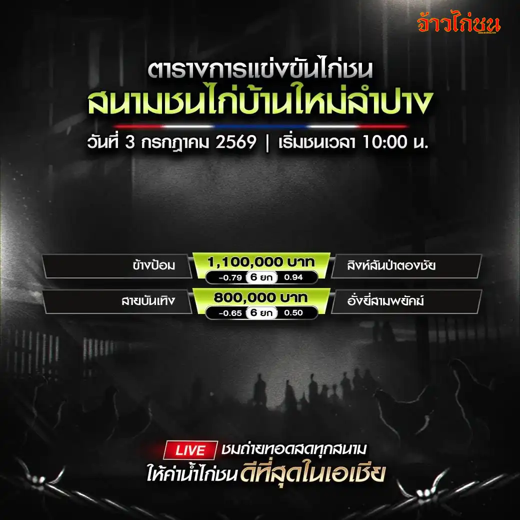 โปรแกรมไก่ชน สนามชนไก่บ้านใหม่ลำปาง 3 กรกฎาคม 2026