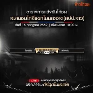 โปรแกรมไก่ชน สนามชนไก่สี่แยกโนนสะอาด 16 กรกฎาคม 2569