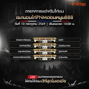 โปรแกรมไก่ชน สนามชนไก่ PNM ดอนหนูน 888 วันที่ 10 กรกฎาคม 2569