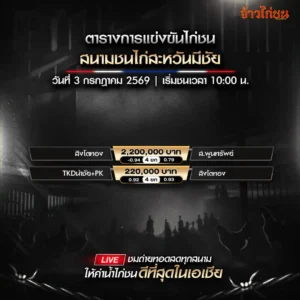 โปรแกรมไก่ชน สนามชนไก่สะหวันมีชัย 3 กรกฎาคม 2026