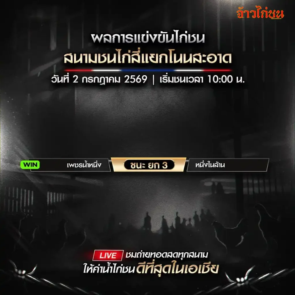 สรุปผลไก่ชน สนามชนไก่สี่แยกโนนสะอาด 2 กรกฎาคม 2026
