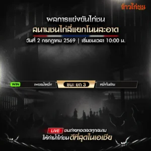 สรุปผลไก่ชน สนามชนไก่สี่แยกโนนสะอาด 2 กรกฎาคม 2026