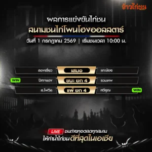 สรุปผลไก่ชน สนามชนไก่โพนโฮงออลสตาร์ วันที่ 1 กรกฎาคม 2026