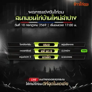 สรุปผลไก่ชน สนามชนไก่บ้านใหม่ลำปาง 10 กรกฎาคม 2569 โชคชัยฟาร์ม พบ หนุ่มเชียงราย