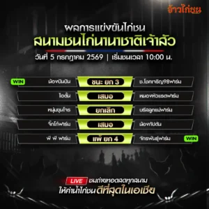สรุปผลไก่ชน สนามชนไก่นานาชาติเจ้าสัว 5 กรกฎาคม 2026