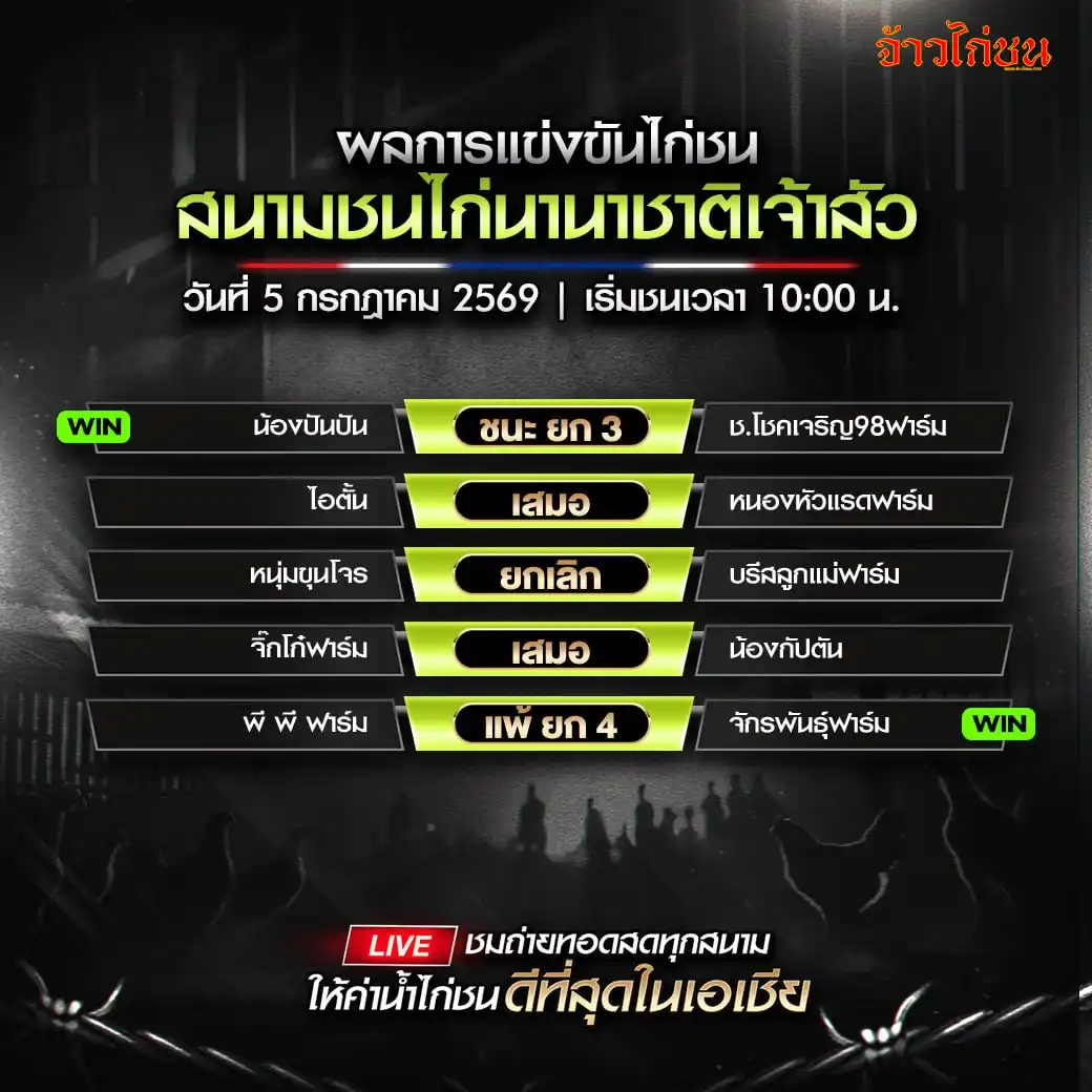 สรุปผลไก่ชน สนามชนไก่นานาชาติเจ้าสัว 5 กรกฎาคม 2026