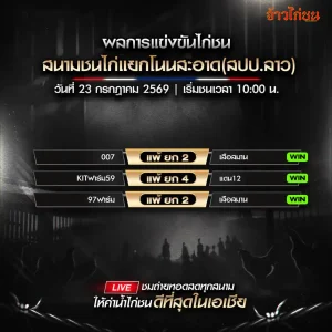 สรุปผลไก่ชน สนามชนไก่สี่แยกโนนสะอาด 23 กรกฎาคม 2569