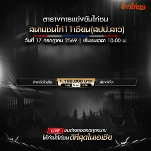โปรแกรมไก่ชน สนามชนไก่ 11 เซียน 17 กรกฎาคม 2569
