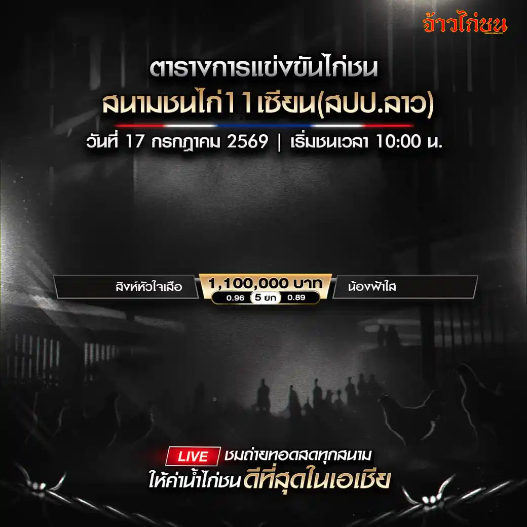 โปรแกรมไก่ชน สนามชนไก่ 11 เซียน 17 กรกฎาคม 2569