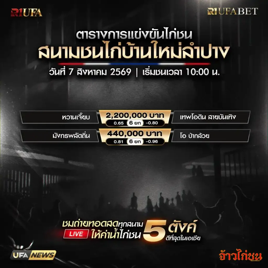 โปรแกรมไก่ชน บ้านใหม่ลำปาง 7 สิงหาคม 2569 โปรแกรมคู่ชนวันนี้