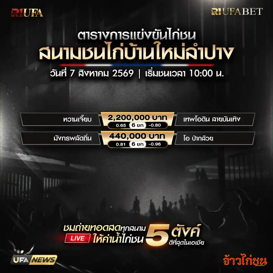 โปรแกรมไก่ชน บ้านใหม่ลำปาง 7 สิงหาคม 2569 โปรแกรมคู่ชนวันนี้