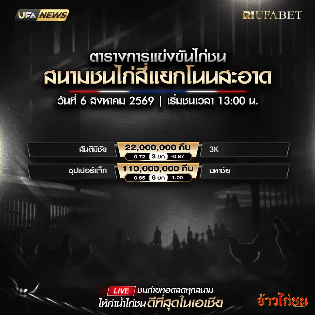โปรแกรมไก่ชน สี่แยกโนนสะอาด 6 สิงหาคม 2569 รวมคู่ชนทั้งหมด