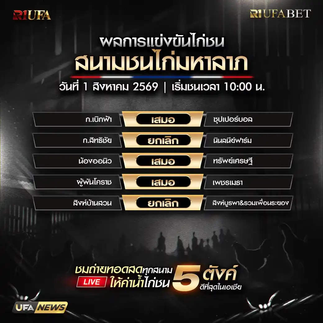 สรุปผลไก่ชน สนามชนไก่มหาลาภ 1 สิงหาคม 2569 ครบทุกคู่