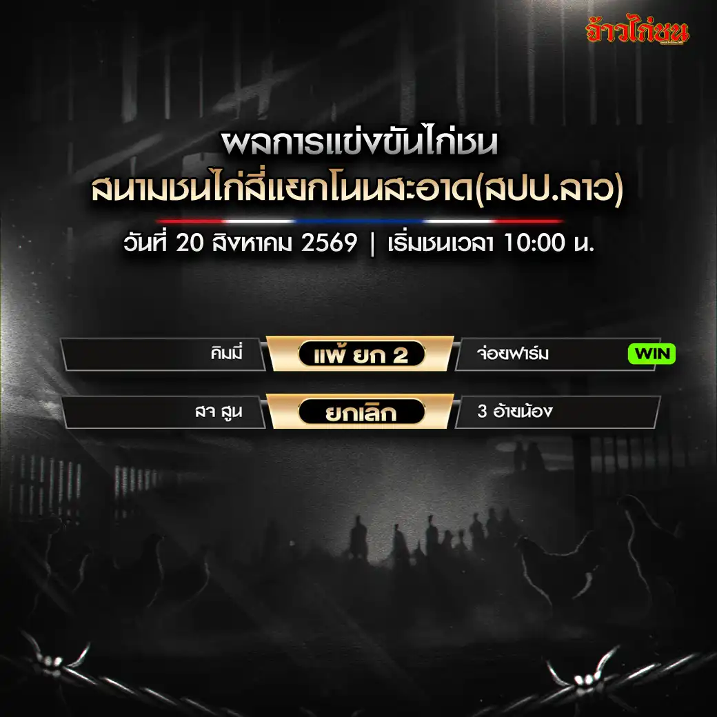 สรุปผลไก่ชน สนามชนไก่สี่แยกโนนสะอาด วันที่ 20 สิงหาคม 2569